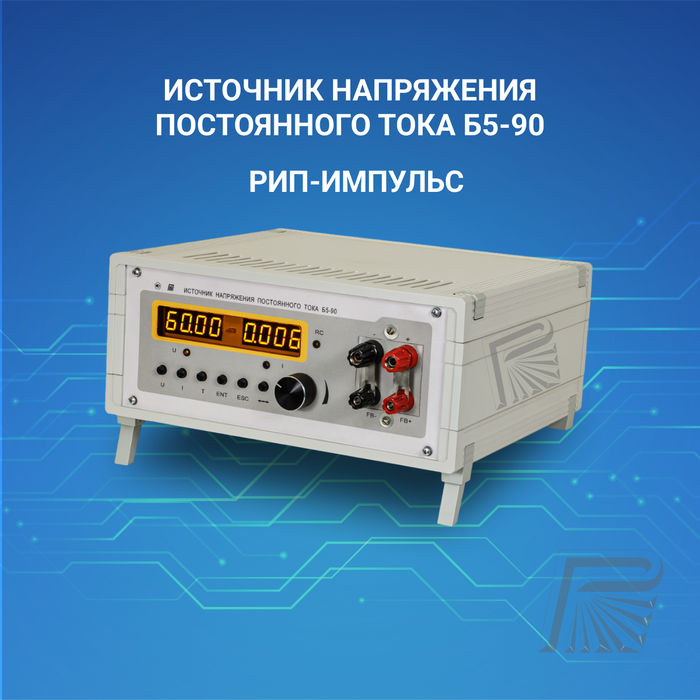 Источник напряжения постоянного тока Б5-90