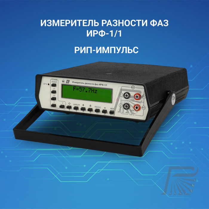 Измеритель разности фаз ИРФ-1