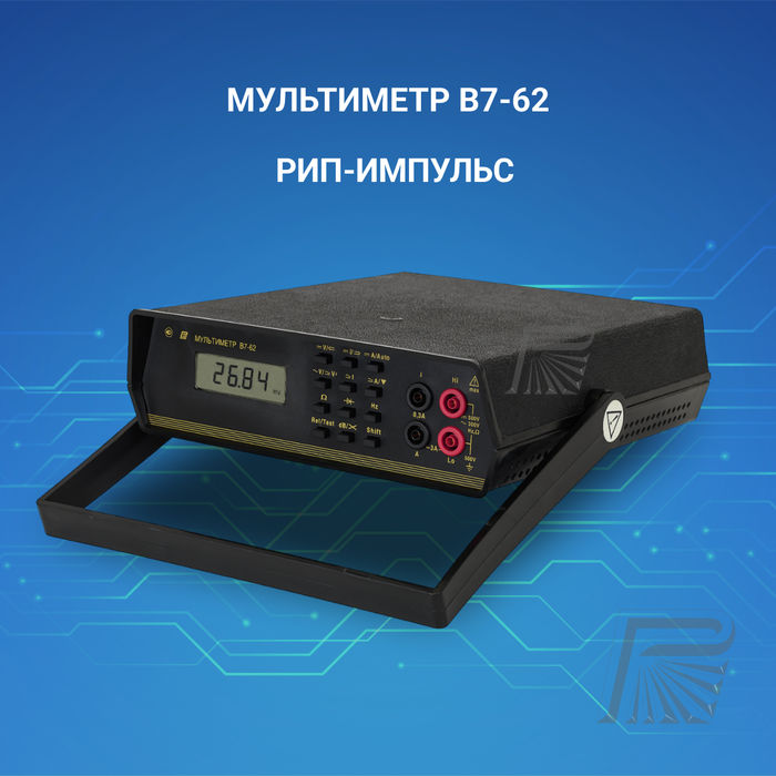Мультиметр В7-62
