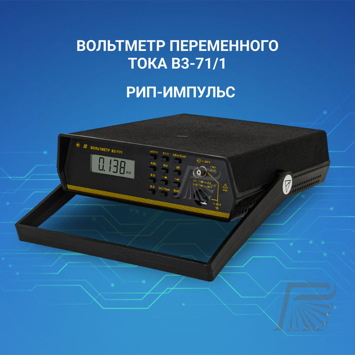 Вольтметр переменного тока В3-71