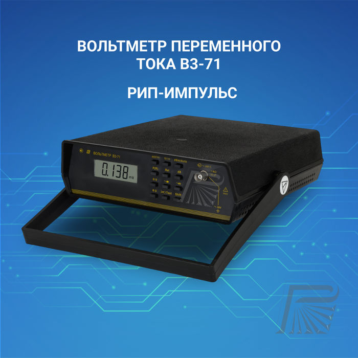 Вольтметр переменного тока В3-71